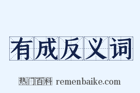 有成反义词是什么意思的图片